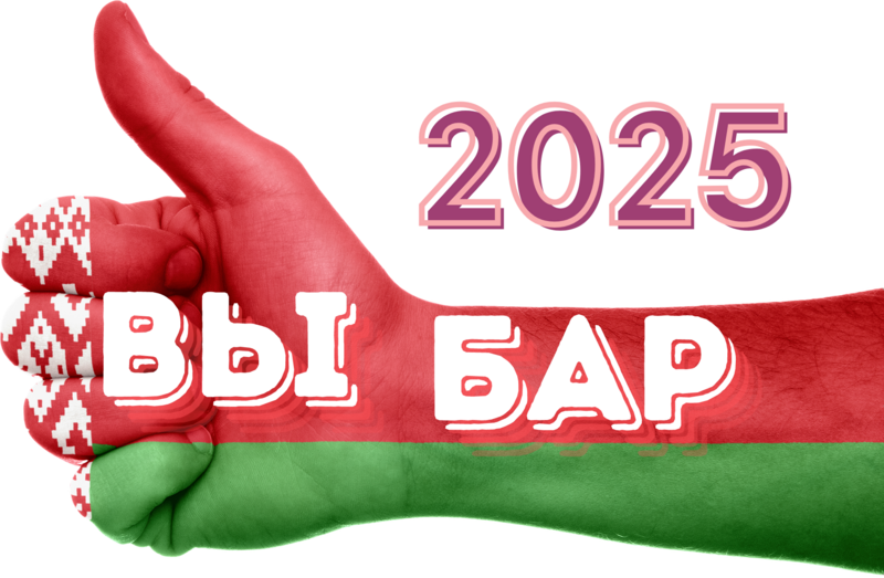 ВЫБАРЫ-2025, Беларусь